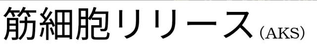 商標登録6242957