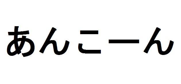 商標登録5881998