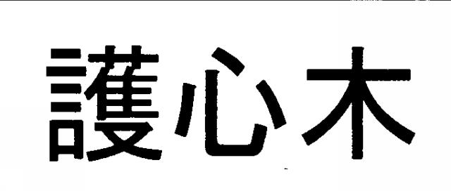 商標登録6143516