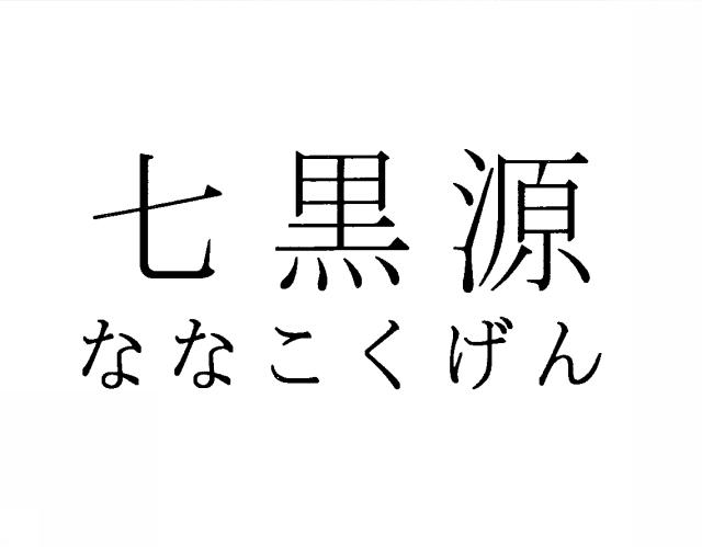 商標登録5796844