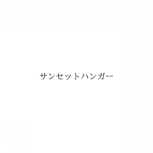 商標登録6658712