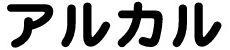 商標登録5707249