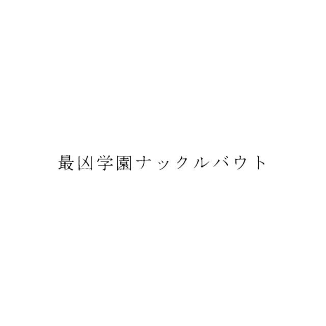 商標登録5612600