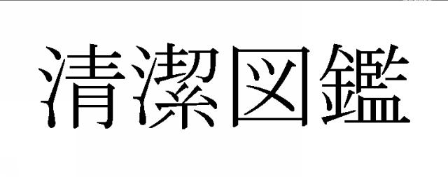 商標登録5963677