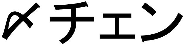 商標登録6041033