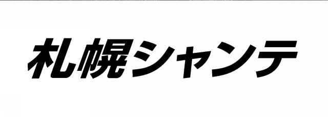 商標登録5349221