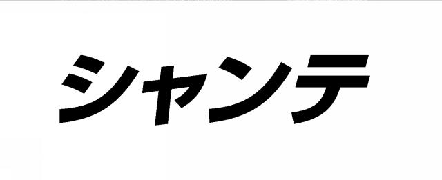 商標登録5349222