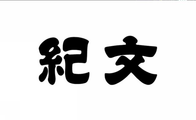 商標登録5349233