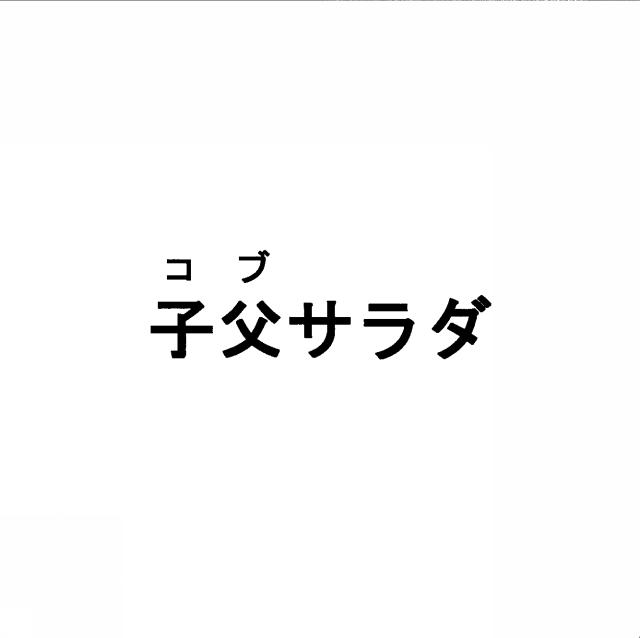 商標登録5441752