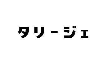 商標登録5908141