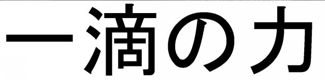 商標登録5525597