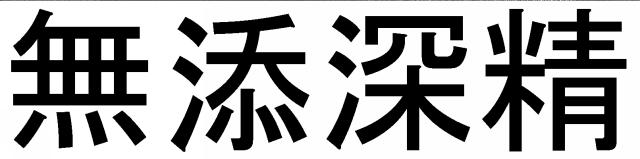 商標登録5525598