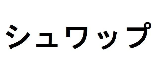 商標登録5815954