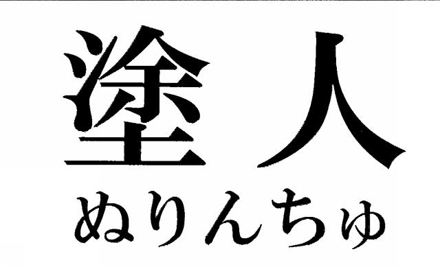 商標登録5797310