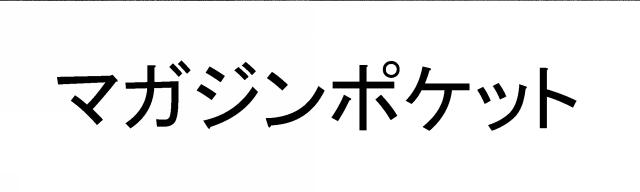 商標登録5797331