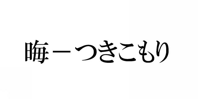 商標登録5460910