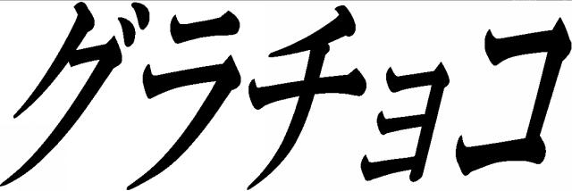 商標登録5612982