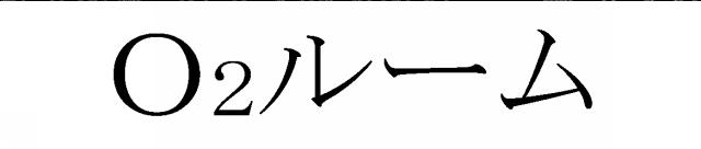 商標登録5797386