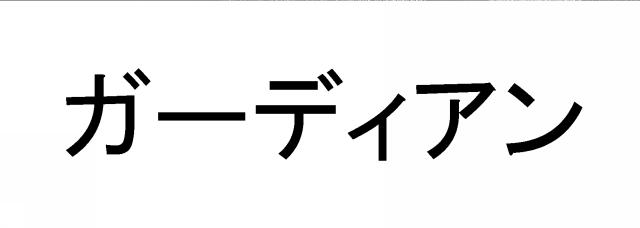 商標登録5797402