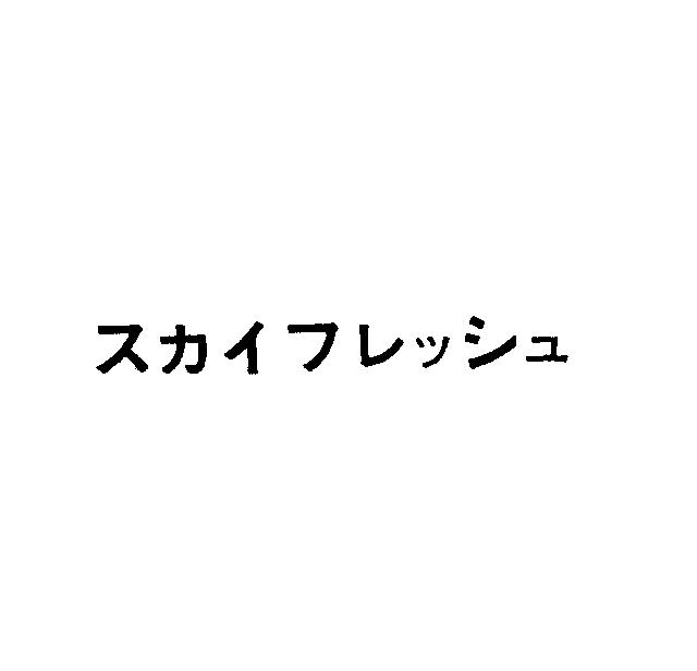 商標登録5797403