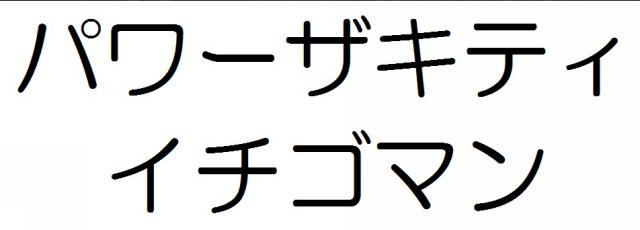 商標登録6243332