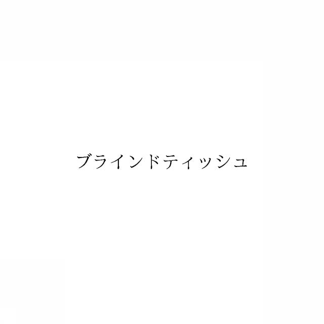 商標登録6041268