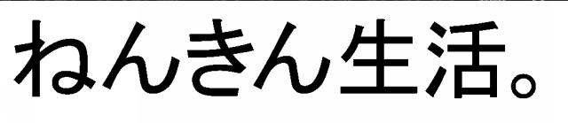 商標登録5707683