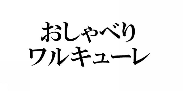 商標登録5882741