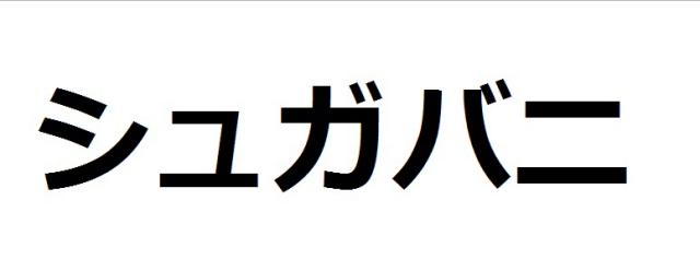 商標登録6243381