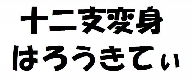 商標登録6243385