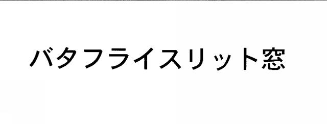 商標登録5442138