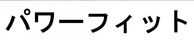 商標登録6041320