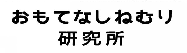 商標登録5707786