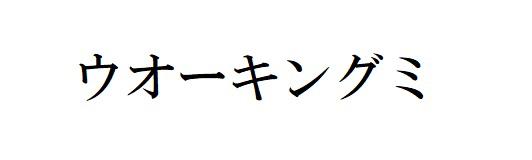 商標登録6243422