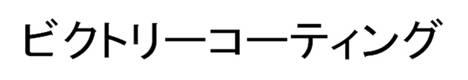 商標登録6365507