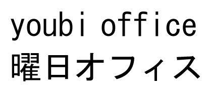 商標登録6365538