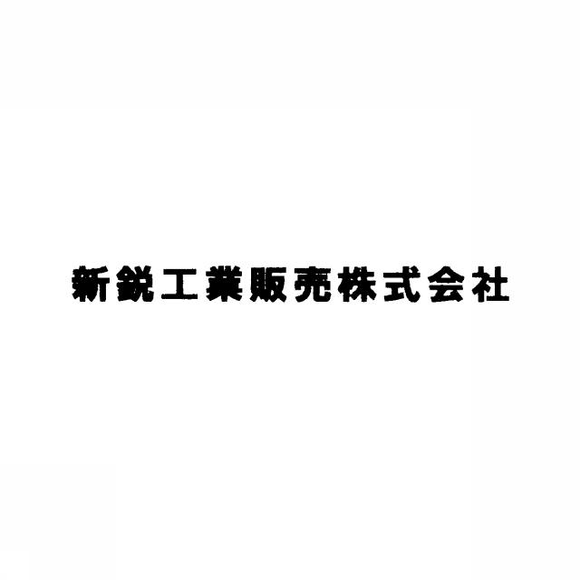 商標登録5349855