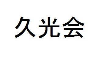 商標登録5613330