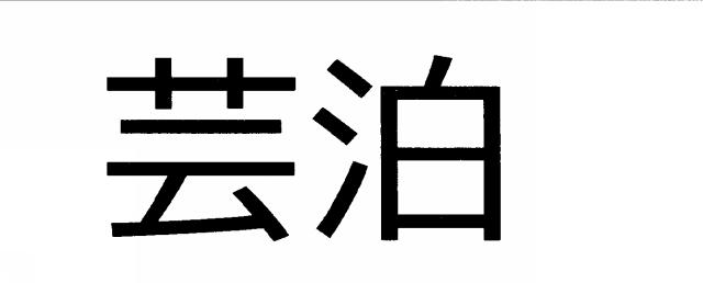 商標登録6695900