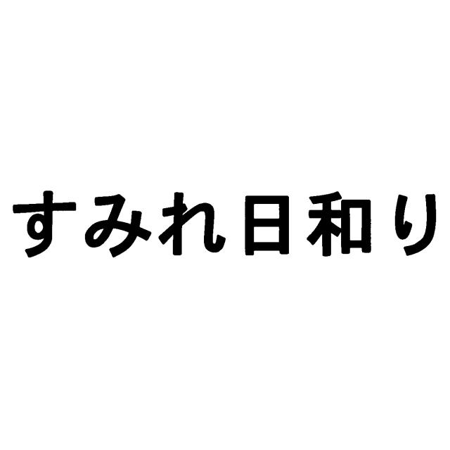 商標登録5797696