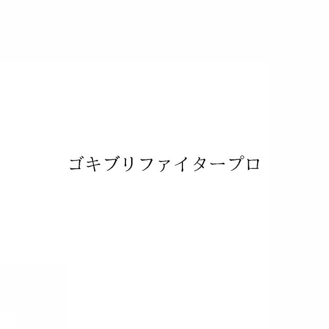 商標登録5964242