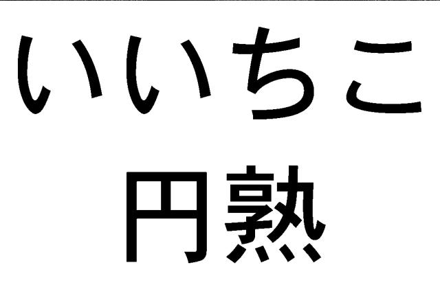 商標登録6365578