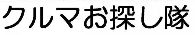 商標登録5613462