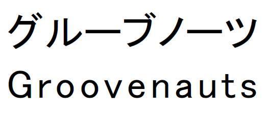 商標登録5526080