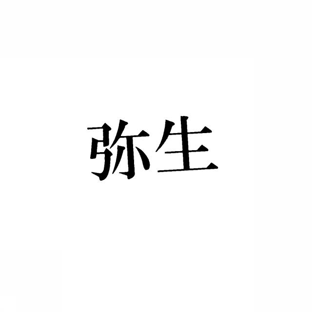 商標登録5289628