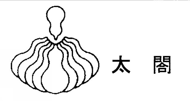 商標登録5797891