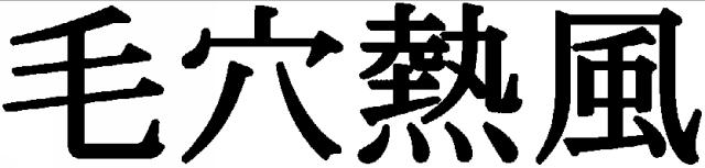 商標登録5797911