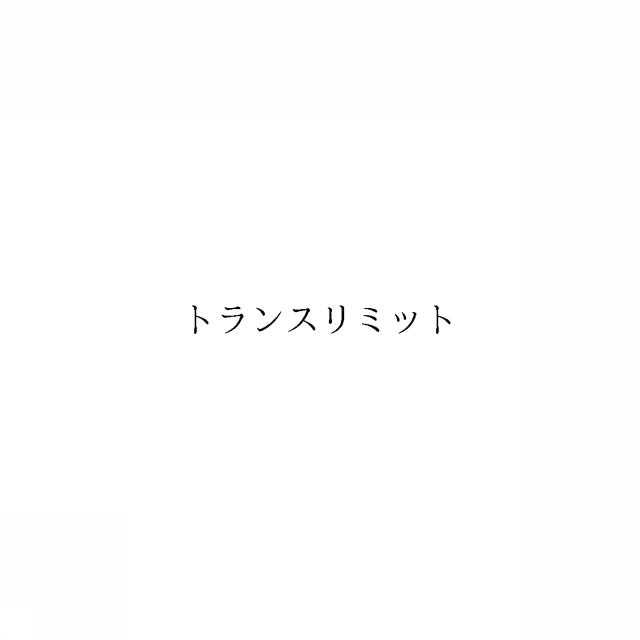 商標登録6041517