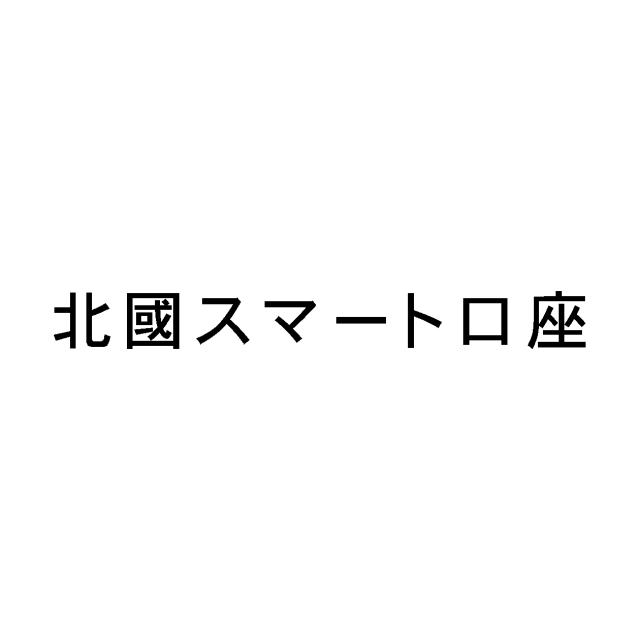 商標登録6041520