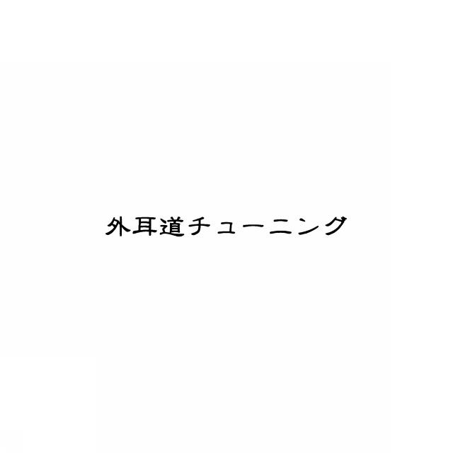 商標登録5442496